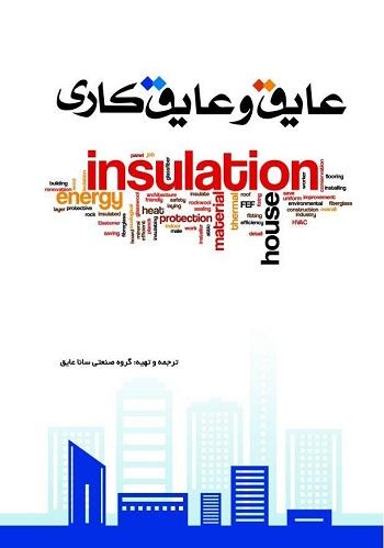 کتاب عایق و عایق‌ کاری