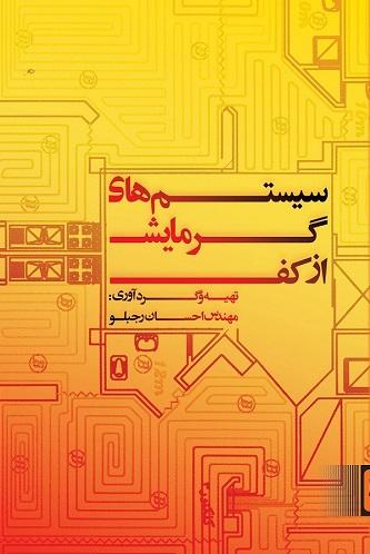 کتاب سیستم‌ های گرمایش از کف