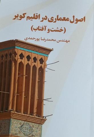 کتاب اصول معماری در اقلیم کویر