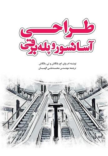 کتاب طراحی آسانسور و پله برقی
