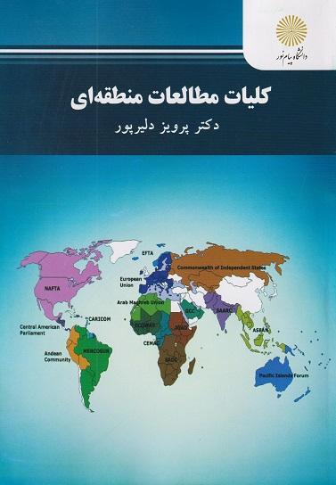 کتاب کلیات مطالعات منطقه ای