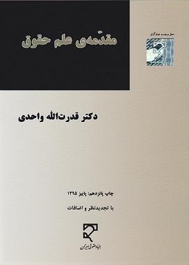کتاب مقدمه علم حقوق