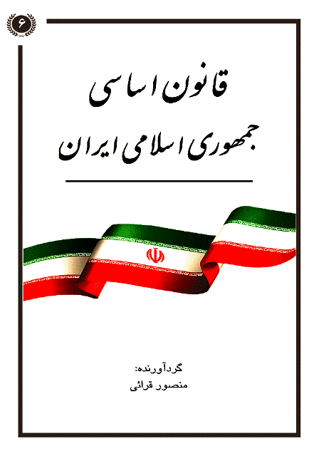 کتاب قانون اساسی جمهوری اسلامی ایران