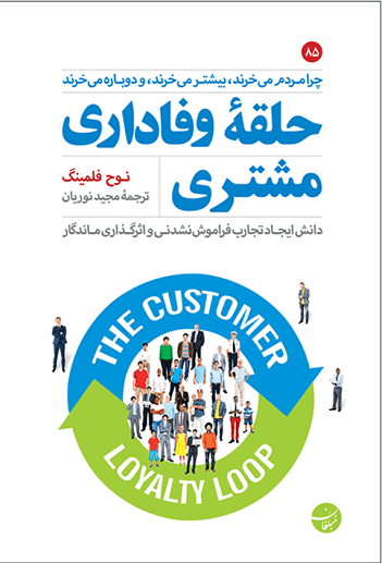 کتاب حلقه وفاداری مشتری