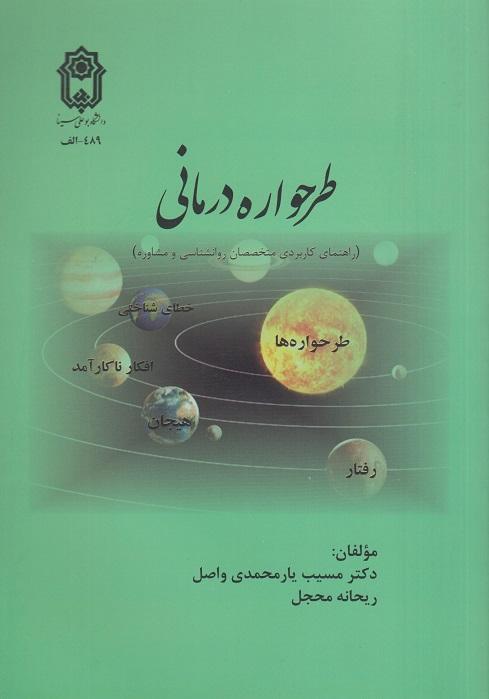 کتاب طرحواره درمانی راهنمای کاربردی متخصصان روانشناسی و مشاوره