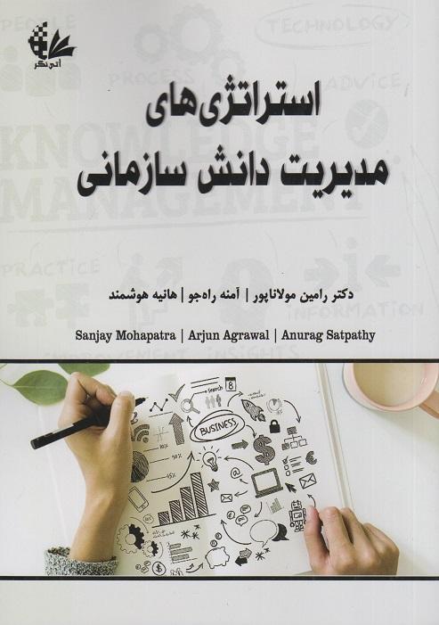 کتاب استراتژی های مدیریت دانش سازمانی