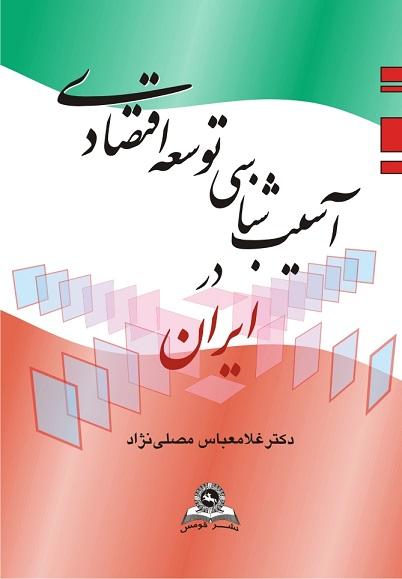 کتاب آسیب‌ شناسی توسعه اقتصادی در ایران