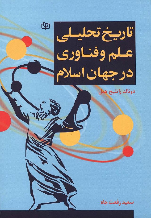 کتاب تاریخ تحلیلی علم و فناوری در جهان اسلام