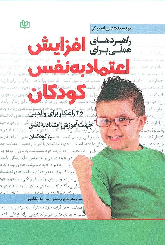 کتاب راهبردهای عملی برای افزایش اعتماد به نفس کودکان