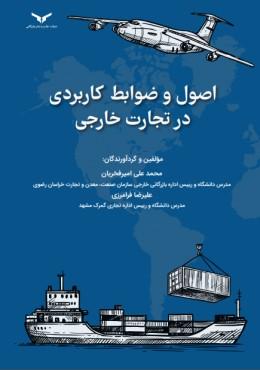 کتاب اصول و ضوابط کاربردی در تجارت خارجی