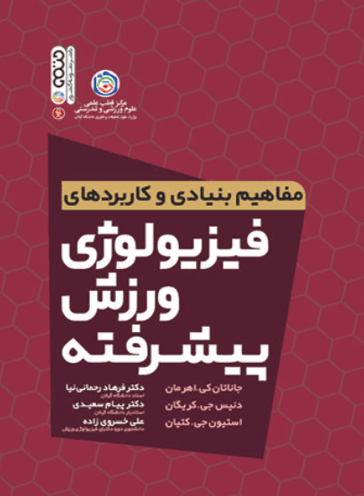 کتاب مفاهیم بنیادی و کاربردهای فیزیولوژی ورزش پیشرفته