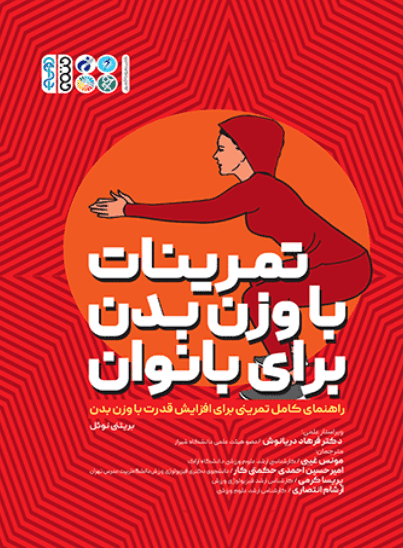 کتاب تمرینات با وزن بدن برای بانوان