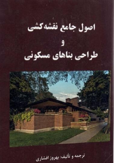 کتاب اصول جامع نقشه‌ کشی و طراحی بناهای مسکونی