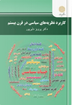 کتاب کاربرد نظریه های سیاسی در قرن بیستم