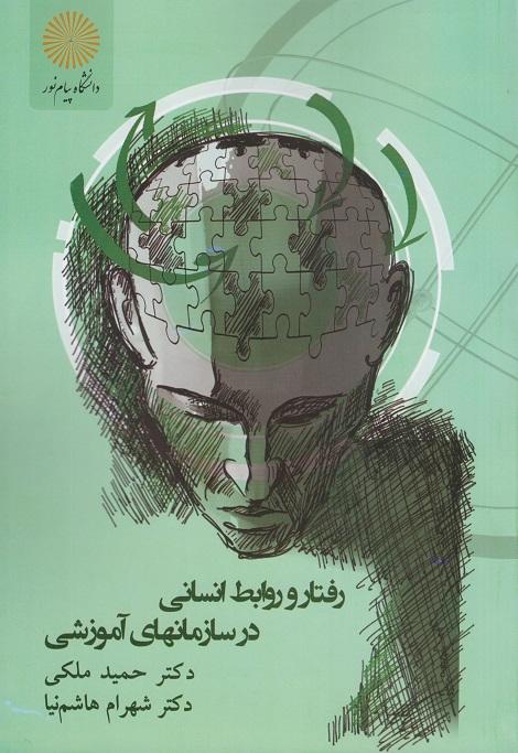 کتاب رفتار و روابط انسانی در سازمانهای آموزشی