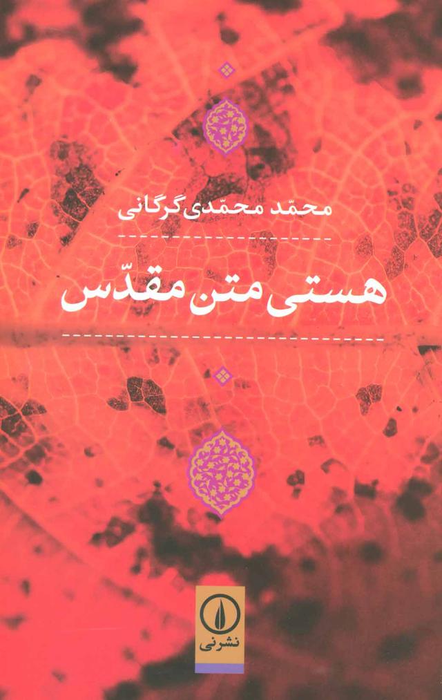 کتاب هستی متن مقدس