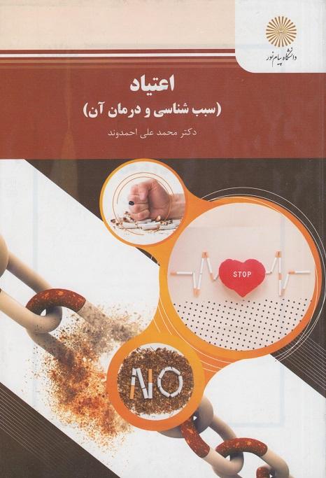 کتاب اعتیاد سبب شناسی و درمان آن