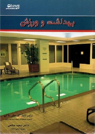 کتاب بهداشت و ورزش