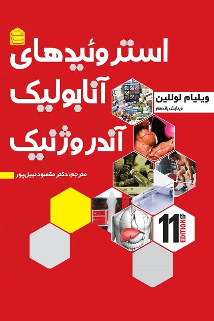 کتاب استروئیدهای آنابولیک آندروژنیک