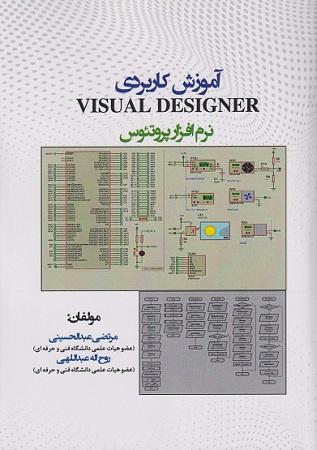 کتاب آموزش کاربردی visual designer نرم افزار پروتئوس
