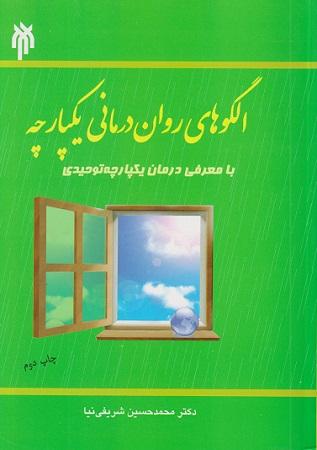 کتاب الگوهای روان درمانی یکپارچه