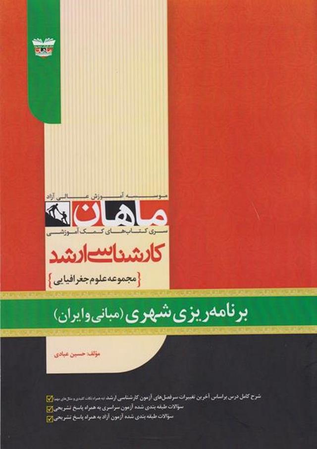 کتاب برنامه ریزی شهری مبانی و ایران علوم جغرافیایی