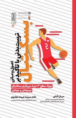 کتاب اصول و مبانی تربیت بدنی با تاکید بر بسکتبال