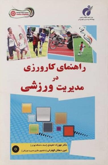 کتاب راهنمای کارورزی در مدیریت ورزشی