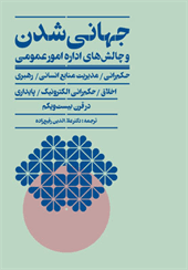 کتاب جهانی شدن و چالش های اداره امور عمومی