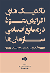 کتاب تاکتیک های افزایش نفوذ در منابع انسانی سازمان ها