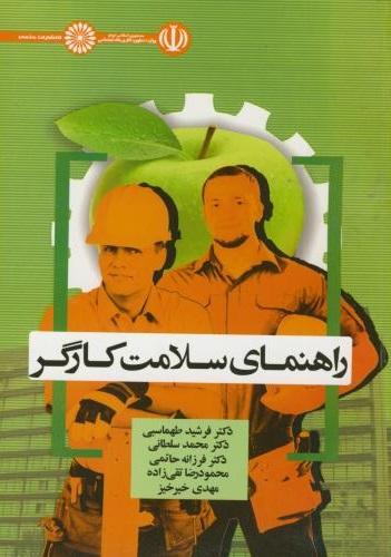 کتاب راهنمای سلامت کارگر