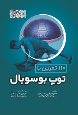 کتاب 110 تمرین با توپ بوسوبال