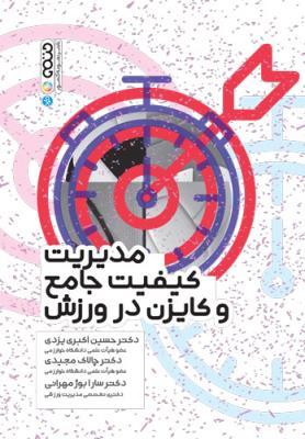 کتاب مدیریت کیفیت جامع و کایزن در ورزش