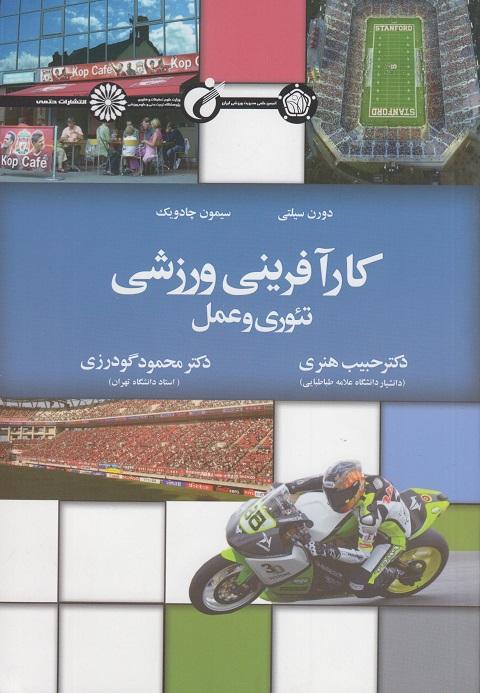 کتاب کارآفرینی ورزشی تئوری و عمل