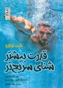 کتاب قدرت بیشتر شنای سریعتر