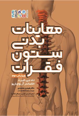 کتاب معاینات بدنی ستون فقرات