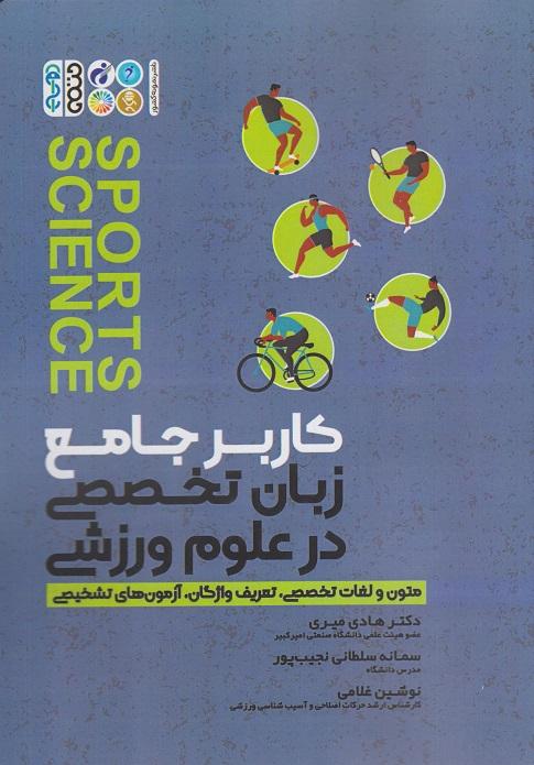 کتاب کاربر جامع زبان تخصصی در علوم ورزشی