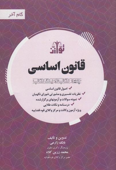 کتاب قانون اساسی چهار کتاب در یک کتاب
