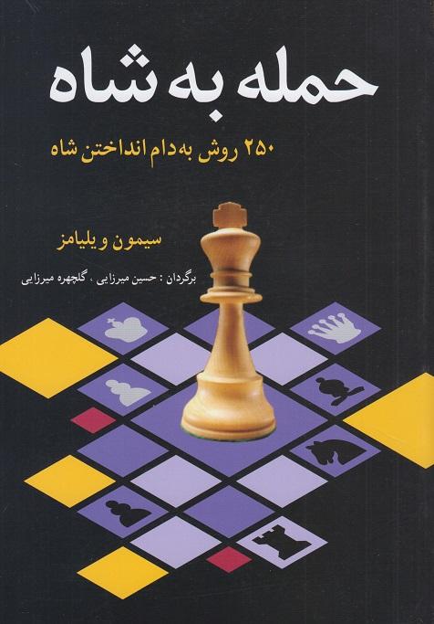 کتاب حمله به شاه