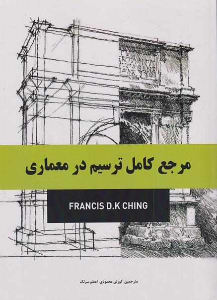 کتاب مرجع کامل ترسیم در معماری