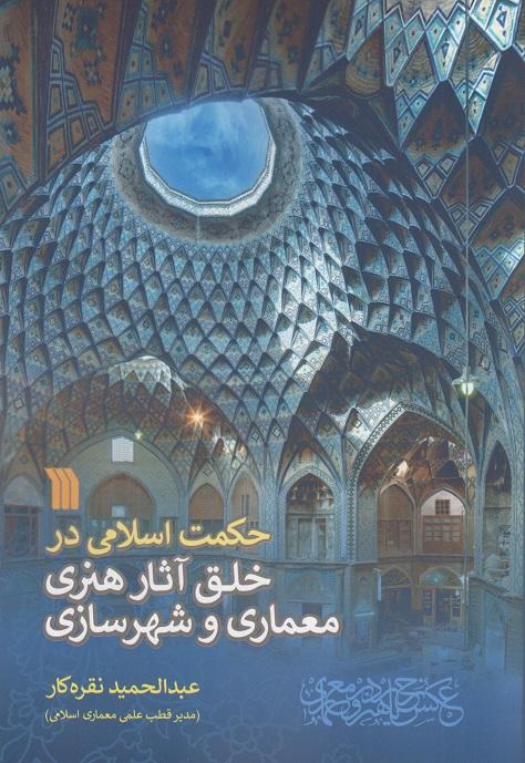 کتاب حکمت اسلامی در خلق آثار هنری معماری و شهرسازی