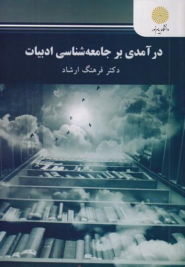 کتاب درآمدی بر جامعه شناسی ادبیات