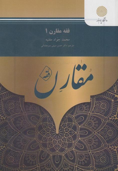 کتاب فقه مقارن 1