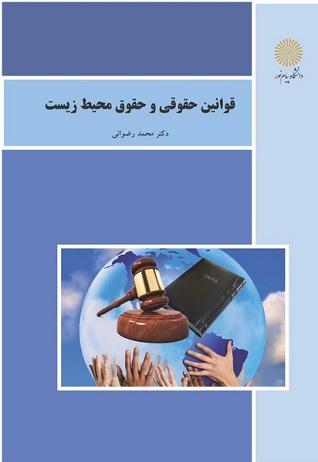 کتاب قوانین حقوقی و حقوق محیط زیست