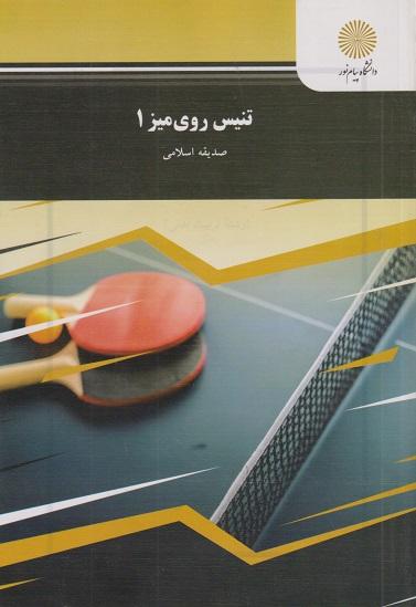 کتاب تنیس روی میز 1