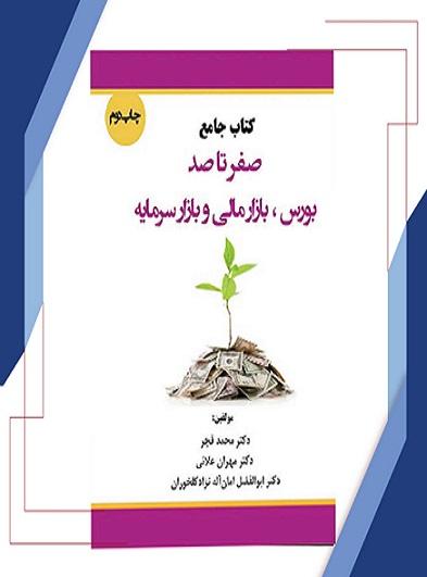 کتاب صفر تا صد بورس بازار مالی و بازار سرمایه جلد سوم