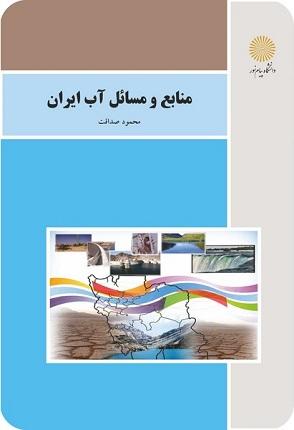 کتاب منابع و مسائل آب ایران