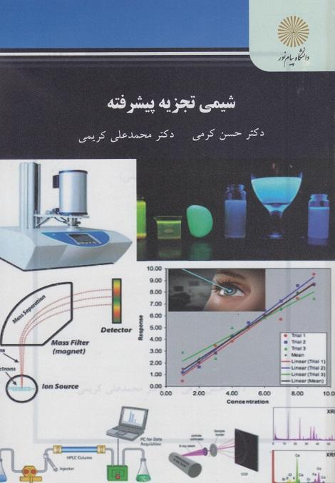 کتاب شیمی تجزیه پیشرفته
