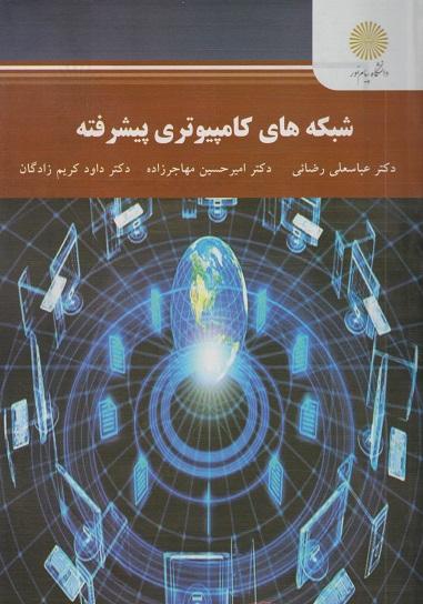 کتاب شبکه های کامپیوتری پیشرفته