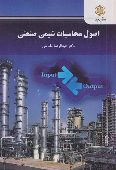 کتاب اصول محاسبات شیمی صنعتی
